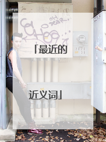 最近的近义词