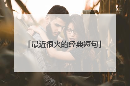 最近很火的经典短句