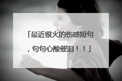 最近很火的伤感短句，句句心酸催泪！！
