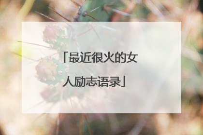 最近很火的女人励志语录