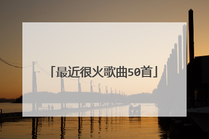 最近很火歌曲50首