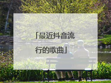 最近抖音流行的歌曲