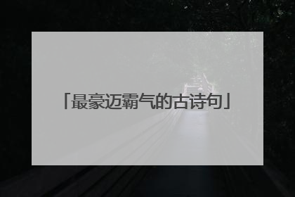 最豪迈霸气的古诗句
