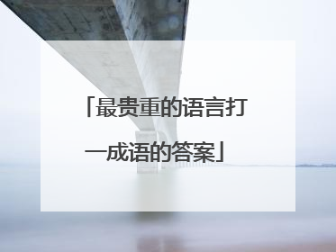 最贵重的语言打一成语的答案
