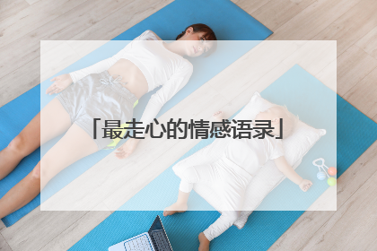 最走心的情感语录