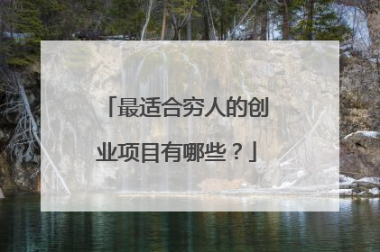 最适合穷人的创业项目有哪些？