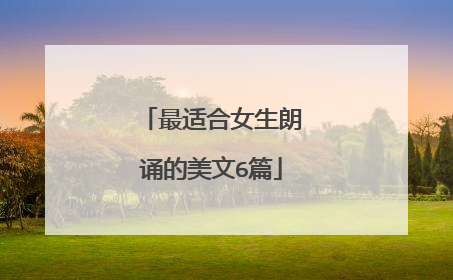 最适合女生朗诵的美文6篇