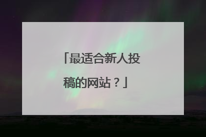 最适合新人投稿的网站？