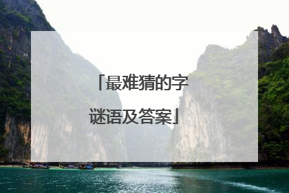 最难猜的字谜语及答案