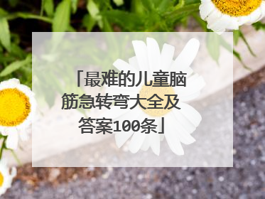 最难的儿童脑筋急转弯大全及答案100条