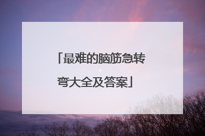 最难的脑筋急转弯大全及答案