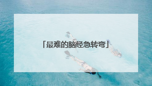 最难的脑经急转弯