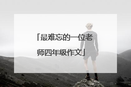 最难忘的一位老师四年级作文