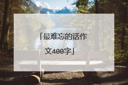 最难忘的话作文400字