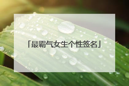最霸气女生个性签名