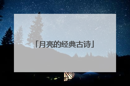 月亮的经典古诗