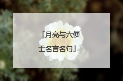 月亮与六便士名言名句