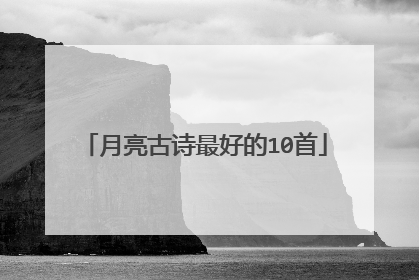 月亮古诗最好的10首