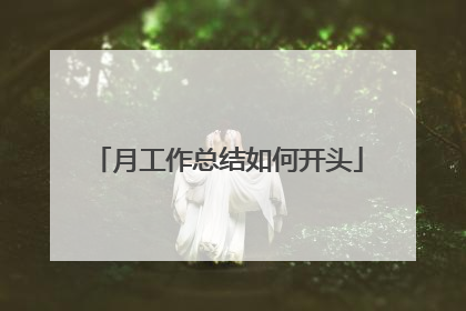 月工作总结如何开头