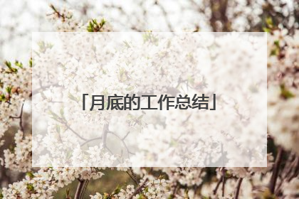 月底的工作总结