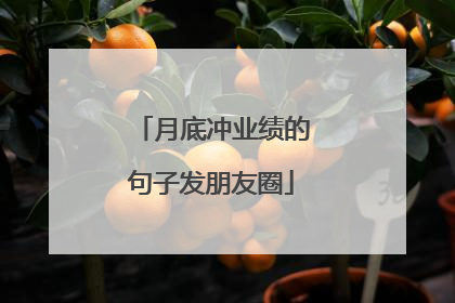 月底冲业绩的句子发朋友圈