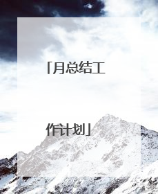 月总结工作计划