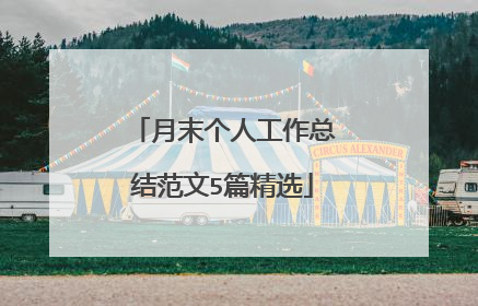 月末个人工作总结范文5篇精选
