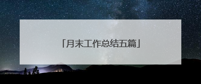 月末工作总结五篇