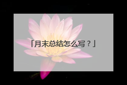 月末总结怎么写？