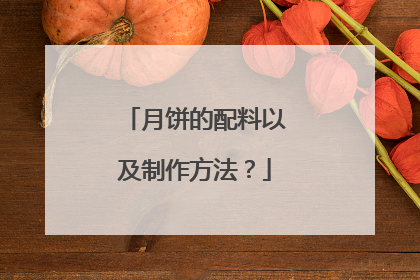 月饼的配料以及制作方法?