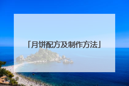 月饼配方及制作方法