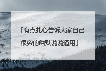 有点扎心告诉大家自己很穷的幽默说说通用