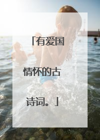 有爱国情怀的古诗词。