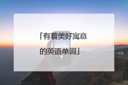 有着美好寓意的英语单词