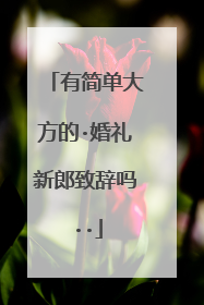 有简单大方的·婚礼新郎致辞吗··