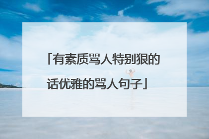 有素质骂人特别狠的话优雅的骂人句子