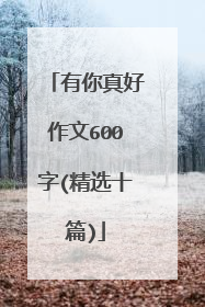 有你真好作文600字(精选十篇)