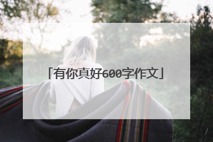 有你真好600字作文