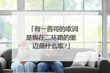 有一首哥的歌词是我在二环路的里边是什么歌?