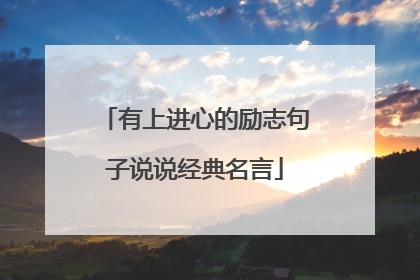 有上进心的励志句子说说经典名言