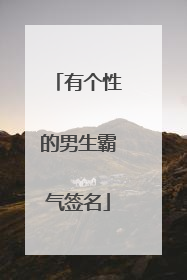 有个性的男生霸气签名