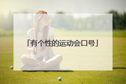 有个性的运动会口号