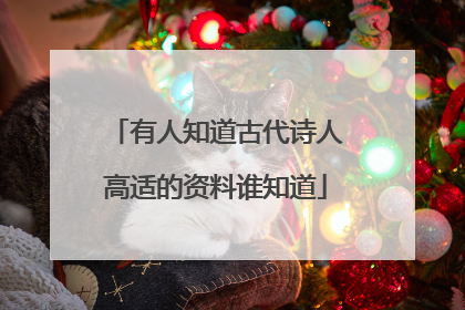 有人知道古代诗人高适的资料谁知道