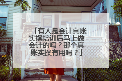 有人是会计真账实操培训后马上做会计的吗?那个真账实操有用吗?