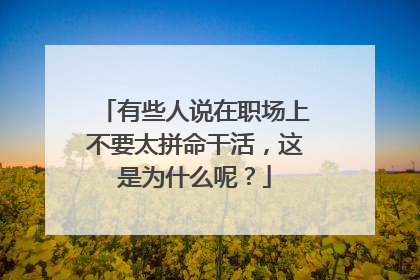有些人说在职场上不要太拼命干活,这是为什么呢?