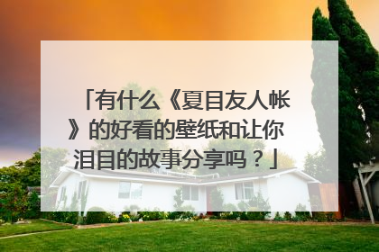 有什么《夏目友人帐》的好看的壁纸和让你泪目的故事分享吗?