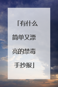 有什么简单又漂亮的禁毒手抄报
