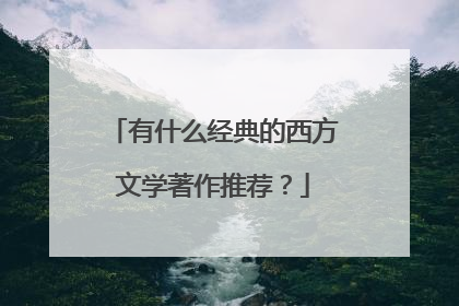 有什么经典的西方文学著作推荐？