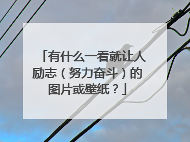 有什么一看就让人励志（努力奋斗）的图片或壁纸？