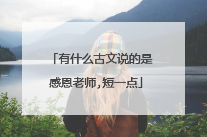 有什么古文说的是感恩老师,短一点